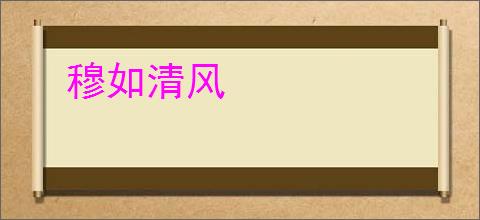 穆如清风