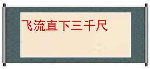 飞流直下三千尺
