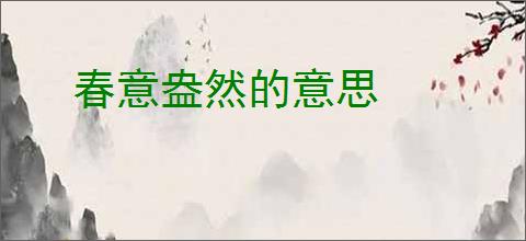 春意盎然的意思