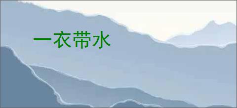 一衣带水
