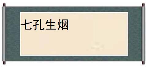 七孔生烟