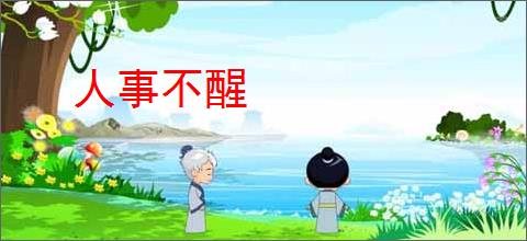人事不醒