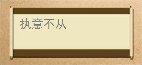 执意不从