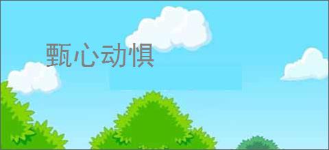 甄心动惧