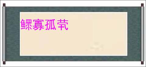 鳏寡孤茕