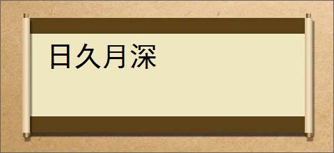 日久月深