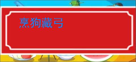 烹狗藏弓