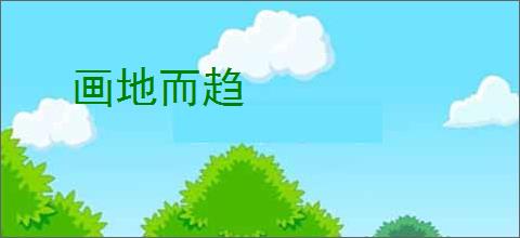画地而趋