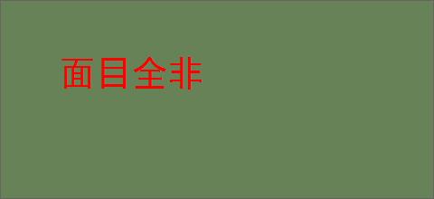 面目全非