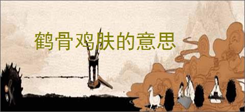 鹤骨鸡肤的意思