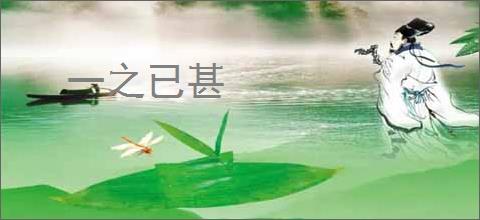 一之已甚