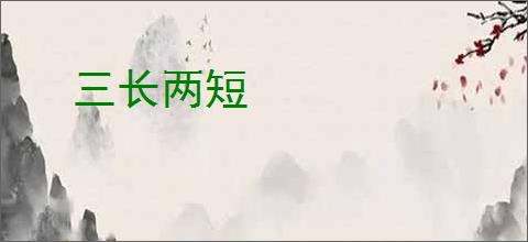 三长两短