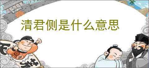 清君侧是什么意思
