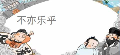 不亦乐乎