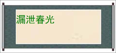 漏泄春光