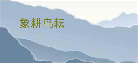 象耕鸟耘