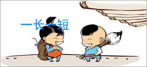 一长一短