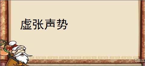虚张声势