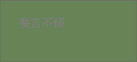 要言不烦