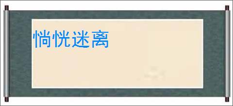 惝恍迷离
