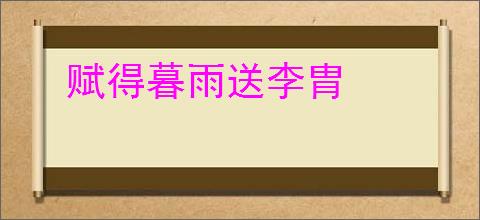 赋得暮雨送李胄
