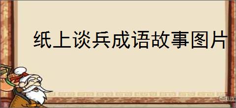 纸上谈兵成语故事图片