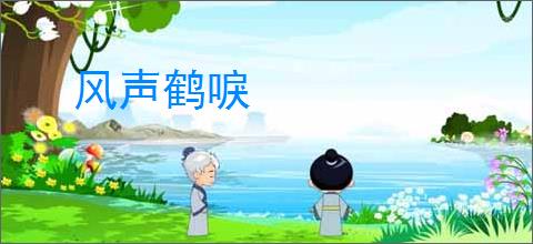 风声鹤唳
