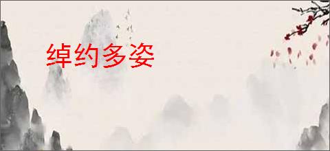 绰约多姿