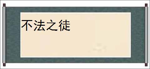 不法之徒