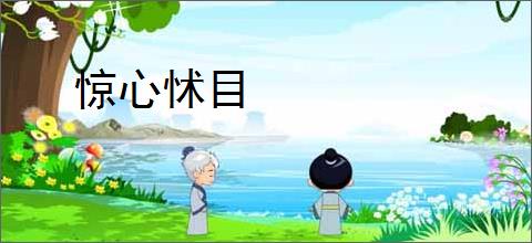 惊心怵目