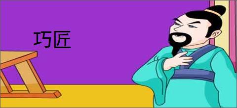 巧匠