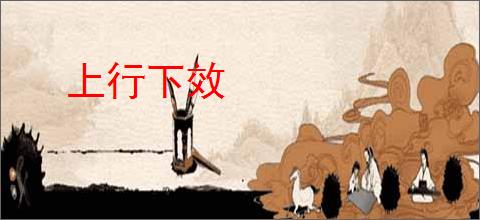 上行下效