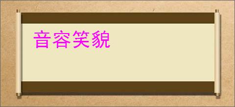 音容笑貌