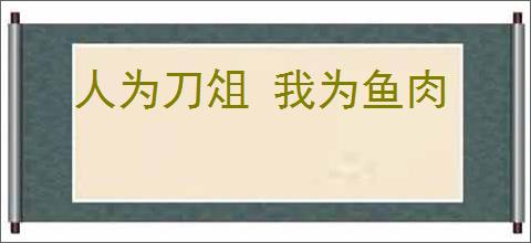 人为刀俎 我为鱼肉
