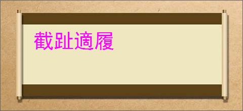 截趾適履