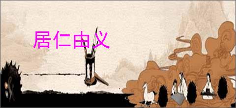 居仁由义