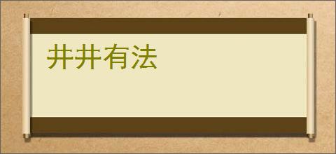 井井有法