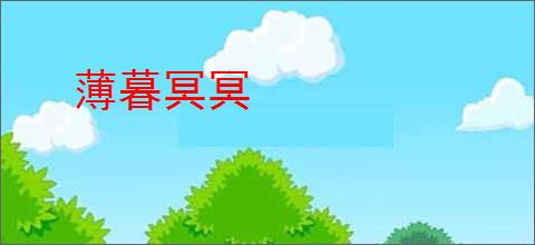 薄暮冥冥
