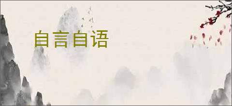 自言自语