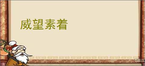 威望素着