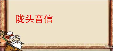 陇头音信