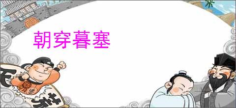 朝穿暮塞