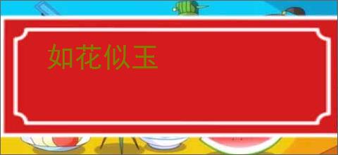 如花似玉