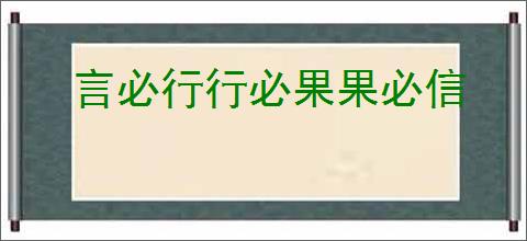 言必行行必果果必信