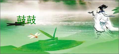 鼓鼓
