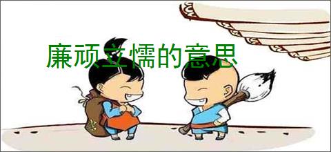 廉顽立懦的意思