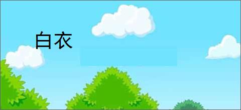 白衣