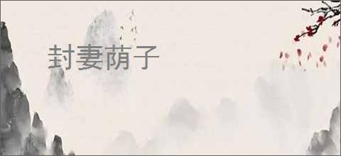 封妻荫子