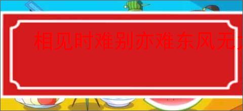 相见时难别亦难东风无力百花残