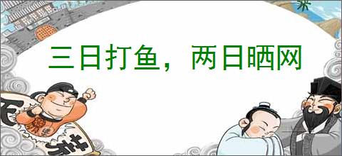 三日打鱼，两日晒网